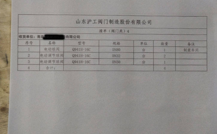 山東滬工閥門制造發(fā)貨通知-青島某公司